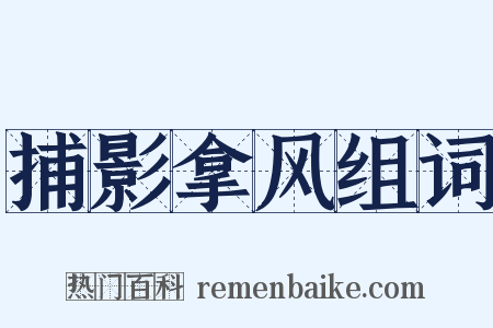 捕影拿风组词是什么意思的图片